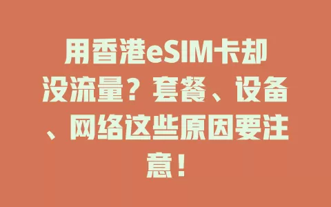 用香港eSIM卡却没流量？套餐、设备、网络这些原因要注意！