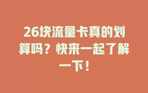 26块流量卡真的划算吗？快来一起了解一下！