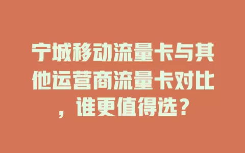 宁城移动流量卡与其他运营商流量卡对比，谁更值得选？