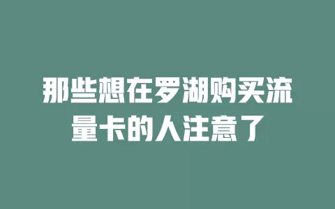那些想在罗湖购买流量卡的人注意了
