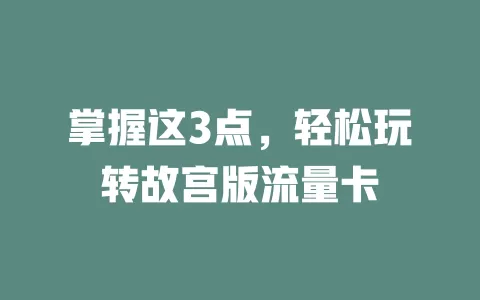 掌握这3点，轻松玩转故宫版流量卡