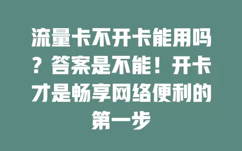 流量卡不开卡能用吗？答案是不能！开卡才是畅享网络便利的第一步