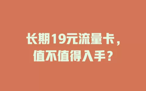 长期19元流量卡，值不值得入手？