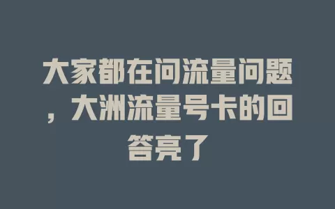 大家都在问流量问题，大洲流量号卡的回答亮了