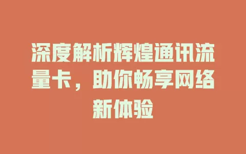 深度解析辉煌通讯流量卡，助你畅享网络新体验