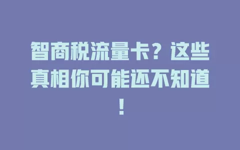 智商税流量卡？这些真相你可能还不知道！