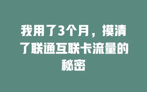 我用了3个月，摸清了联通互联卡流量的秘密