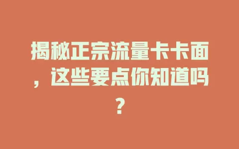 揭秘正宗流量卡卡面，这些要点你知道吗？