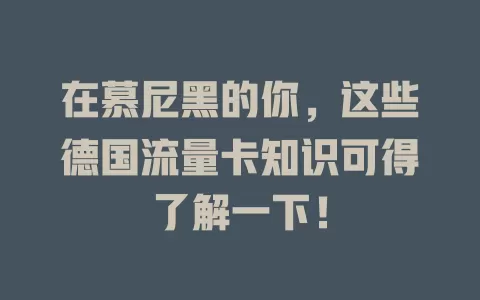 在慕尼黑的你，这些德国流量卡知识可得了解一下！