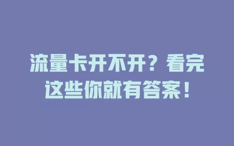 流量卡开不开？看完这些你就有答案！