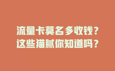 流量卡莫名多收钱？这些猫腻你知道吗？