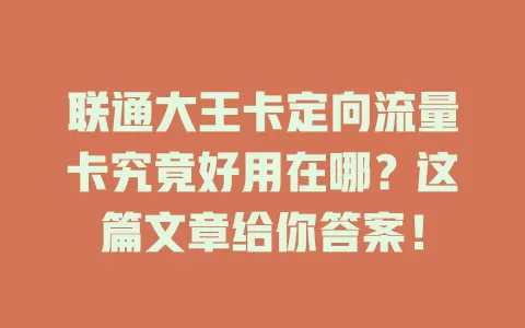 联通大王卡定向流量卡究竟好用在哪？这篇文章给你答案！