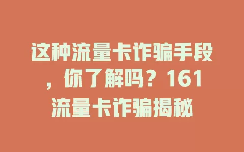 这种流量卡诈骗手段，你了解吗？161流量卡诈骗揭秘