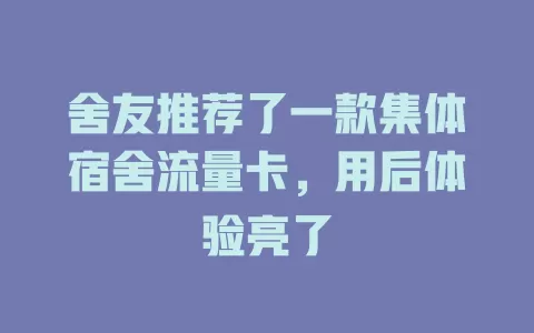 舍友推荐了一款集体宿舍流量卡，用后体验亮了