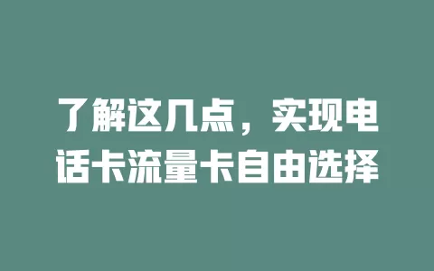 了解这几点，实现电话卡流量卡自由选择