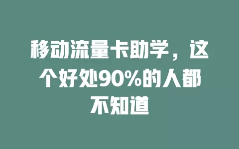 移动流量卡助学，这个好处90%的人都不知道