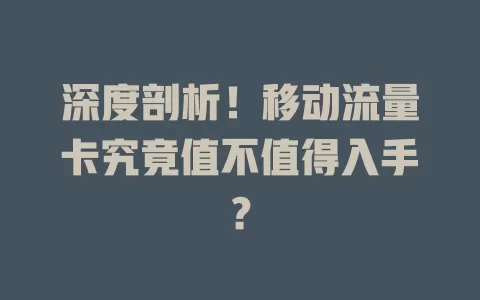 深度剖析！移动流量卡究竟值不值得入手？
