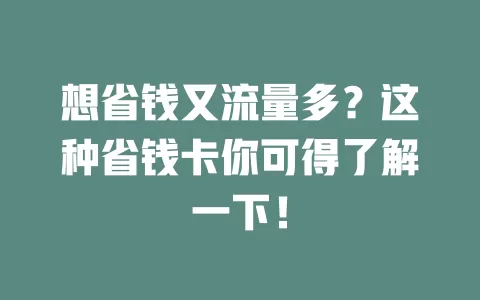 想省钱又流量多？这种省钱卡你可得了解一下！