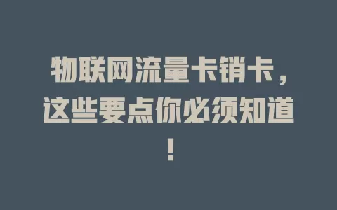 物联网流量卡销卡，这些要点你必须知道！