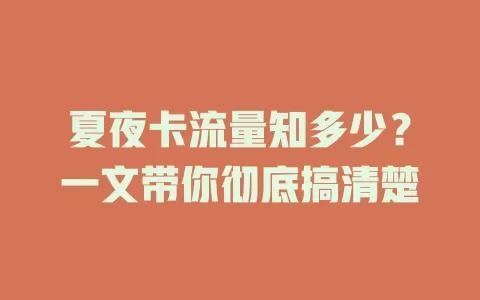 夏夜卡流量知多少？一文带你彻底搞清楚