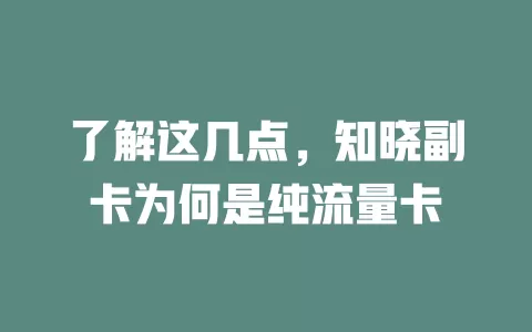 了解这几点，知晓副卡为何是纯流量卡