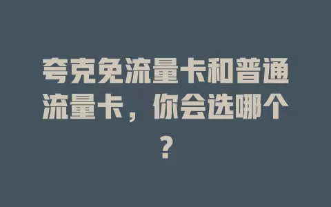 夸克免流量卡和普通流量卡，你会选哪个？