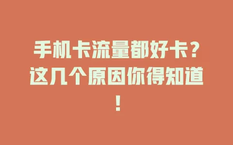 手机卡流量都好卡？这几个原因你得知道！