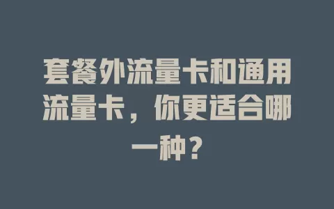 套餐外流量卡和通用流量卡，你更适合哪一种？