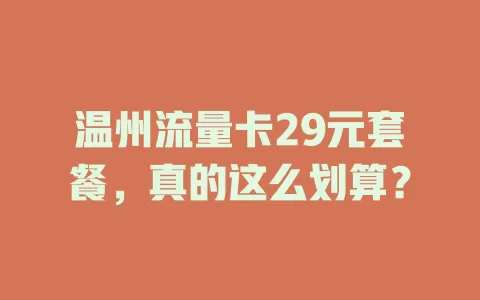 温州流量卡29元套餐，真的这么划算？