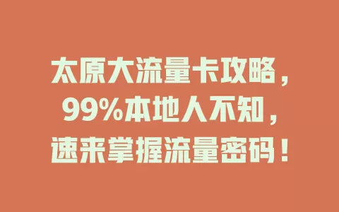 太原大流量卡攻略，99%本地人不知，速来掌握流量密码！
