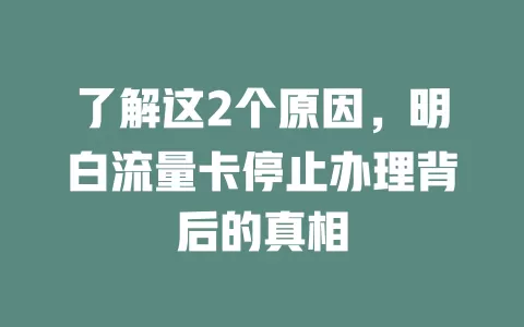 了解这2个原因，明白流量卡停止办理背后的真相