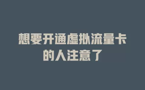 想要开通虚拟流量卡的人注意了