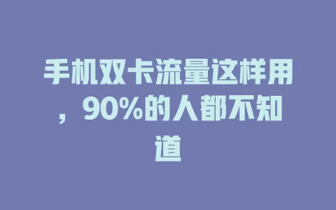 手机双卡流量这样用，90%的人都不知道