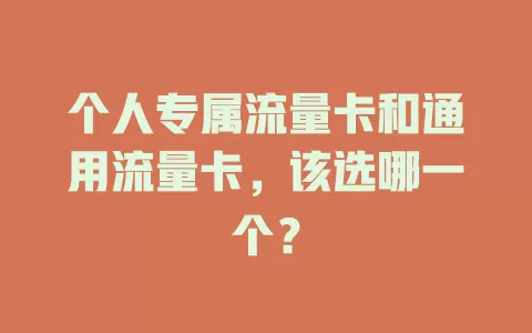 个人专属流量卡和通用流量卡，该选哪一个？