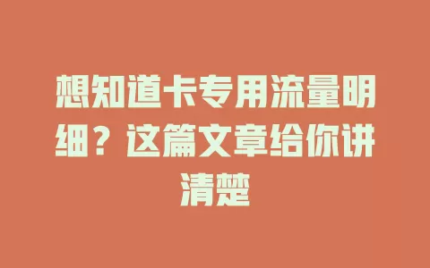 想知道卡专用流量明细？这篇文章给你讲清楚