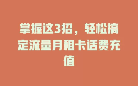 掌握这3招，轻松搞定流量月租卡话费充值