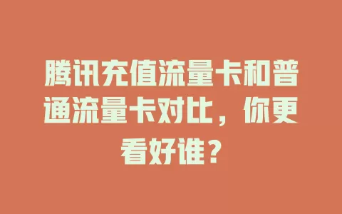 腾讯充值流量卡和普通流量卡对比，你更看好谁？