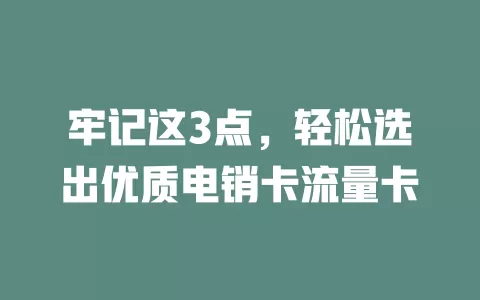 牢记这3点，轻松选出优质电销卡流量卡