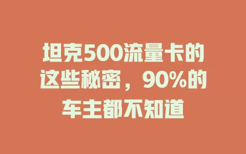 坦克500流量卡的这些秘密，90%的车主都不知道