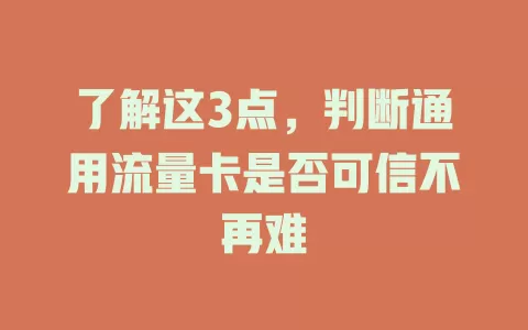 了解这3点，判断通用流量卡是否可信不再难