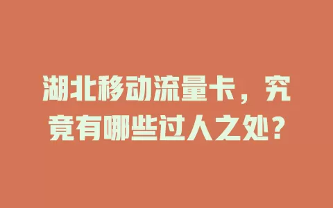 湖北移动流量卡，究竟有哪些过人之处？