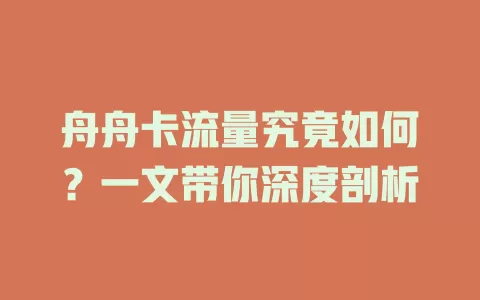 舟舟卡流量究竟如何？一文带你深度剖析