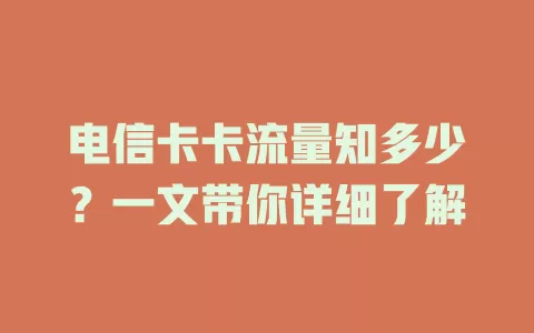 电信卡卡流量知多少？一文带你详细了解
