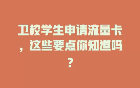 卫校学生申请流量卡，这些要点你知道吗？