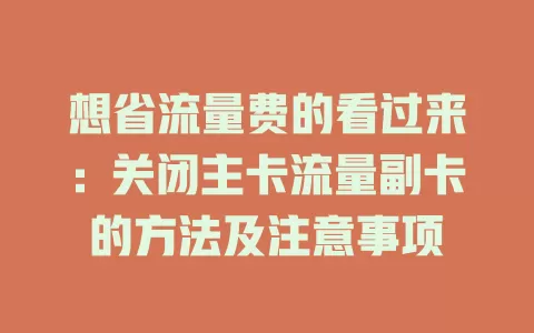想省流量费的看过来：关闭主卡流量副卡的方法及注意事项