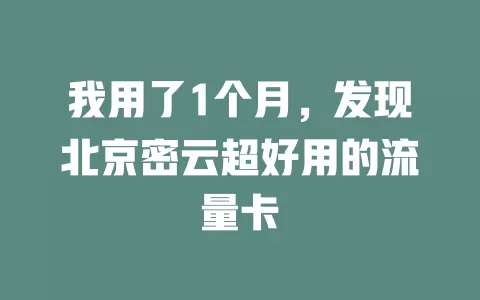 我用了1个月，发现北京密云超好用的流量卡
