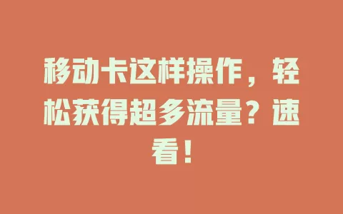 移动卡这样操作，轻松获得超多流量？速看！