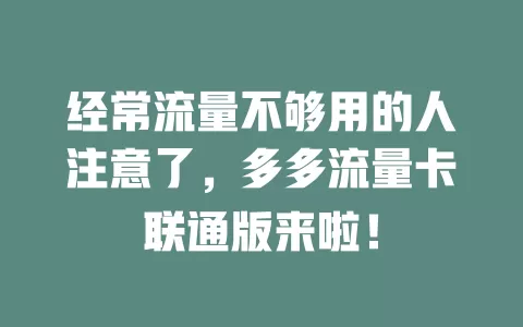 经常流量不够用的人注意了，多多流量卡联通版来啦！