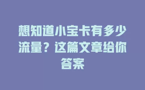 想知道小宝卡有多少流量？这篇文章给你答案