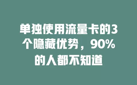 单独使用流量卡的3个隐藏优势，90%的人都不知道